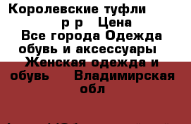 Королевские туфли “L.K.Benett“, 39 р-р › Цена ­ 8 000 - Все города Одежда, обувь и аксессуары » Женская одежда и обувь   . Владимирская обл.